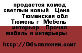 продается комод светлый новый › Цена ­ 3 000 - Тюменская обл., Тюмень г. Мебель, интерьер » Прочая мебель и интерьеры   